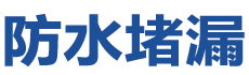南京防水补漏公司